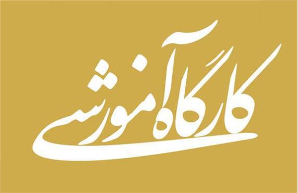 کارگاه توانمندسازی آموزشی "ارزیابی درونی" در 1404/9/17