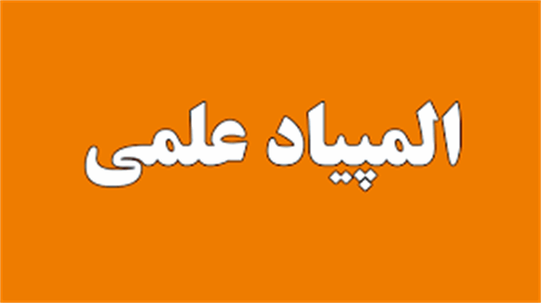 تمدید مهلت ثبت نام هجدمین دوره المپیاد دانشجویان علوم پزشکی سراسر کشور