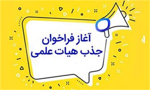 اعلام نیاز نیروی متعهد خدمت به صورت هیات علمی رشته های زنان