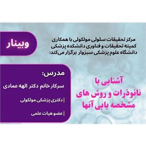 برگزاری  وبینار آشنایی با نانو ذرات در 18 آبان دانشگاه سبزوار