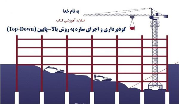 آزمون الکترونیکی گودبرداری و اجرای سازه