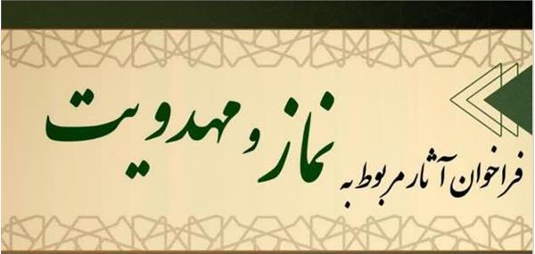 فراخوان تولید آثار فرهنگی و هنری با موضوع های نماز و مهدویت