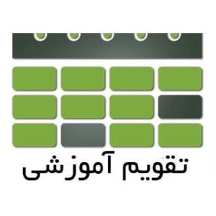 تقویم آموزشی و برنامه هفتگی نیمسال اول 1406-1405