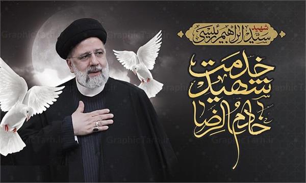 مراسم گرامیداشت سالروز شهادت آیت الله شهید سید ابراهیم رئیسی و دیگر شهدای خدمت