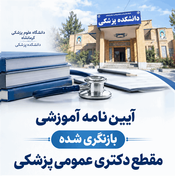 آیین نامه آموزشی بازنگری شده مقطع دکتری عمومی پزشکی در مورخ 1405/5/18