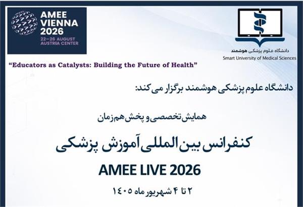 درخصوص برگزاری همایش AMEE (سه روزه) به دانشکده ها و مراکز