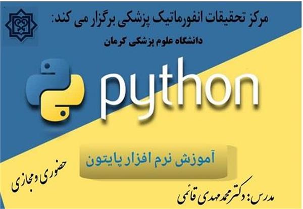 برگزاری کارگاه آموزش نرم افزار پایتون که در تاریخ های ۴، ۶، ۱۱و ۱۳ اسفند ماه سال جاری توسط دانشگاه علوم پزشکی کرمان