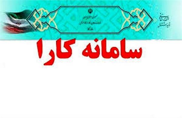 رفع مشکل سامانه کارا ، به منظور ثبت مرخصی و استعلاجی و ...
