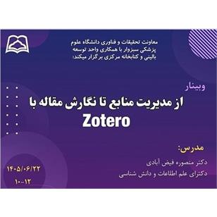 اطلاع رسانی درخصوص برگزاری  وبینار از مدیریت منابع تا نگارش مقاله با zotero در 1405/6/22