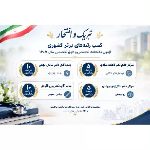 کسب افتخارآفرین رتبه‌های برتر کشوری در آزمون دانشنامه تخصصی و فوق‌ تخصصی سال ۱۴۰۵
