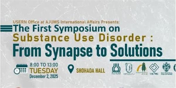 سمپوزیوم بین المللی اختلالات مصرف مواد در 11 آذر ماه 1404