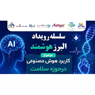 اطلاع رسانی درخصوص برگزاری  رویداد البرز هوشمند در 7 و 8 مهر ماه 1405