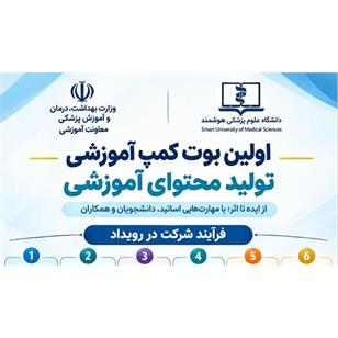 اطلاع رسانی درخصوص نخستین بوت کمپ کشوری تولید محتوای آموزشی دانشگاه علوم پزشکی هوشمند
