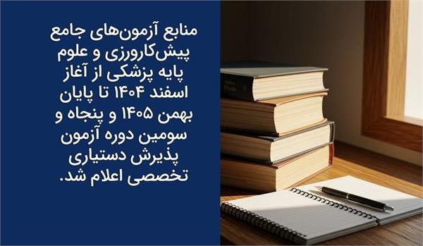 منابع آزمون های علوم پایه و پیش کارورزی و پنجاه و سومین دوره پذیرش دستیاری 1405-1404