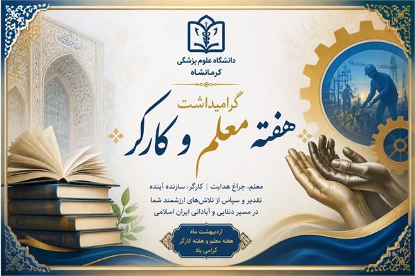 گرامیداشت هفته معلم وکارگر