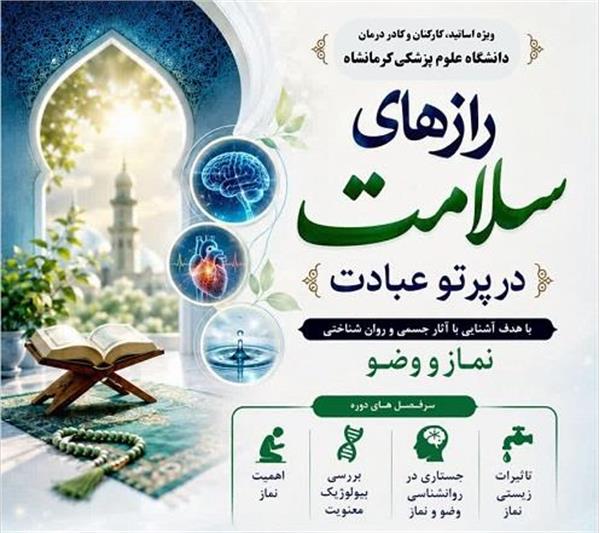 اطلاع رسانی درخصوص برگزاری دوره اموزشی رازهای سلامت در پرتو عبادت از 9 تیر لغایت 3 مرداد 1405