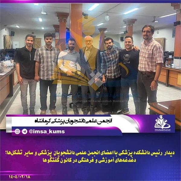دیدار رئیس دانشکده پزشکی بااعضای انجمن علمی دانشجویان پزشکی و سایر تشکل‌ها در مورخ 1404/02/18