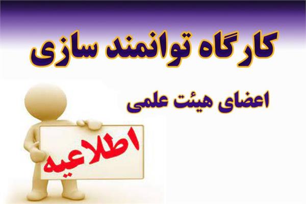 کارگاه توانمندسازی آموزشی" تولید محتوای الکترونیکی در آموزش مجازی ( storyline )" در 1404/10/9