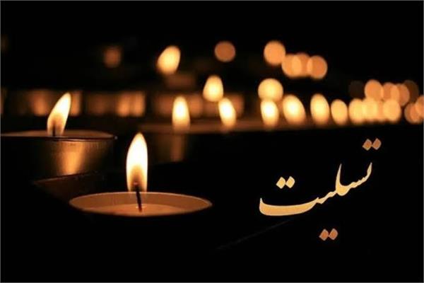 سرکار خانم نوش آفرین نیازی، فقدان خواهر محترم شما را صمیمانه تسلیت عرض می‌نماییم.