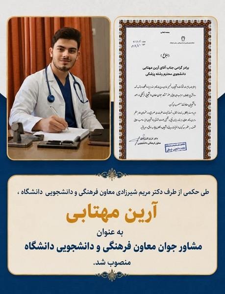 انتصاب "مشاور جوان" معاون فرهنگی و دانشجویی دانشگاه علوم پزشکی کرمانشاه