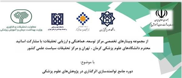 برگزاری دوره جامع توانمندسازی اثر گذاری در پژوهش های علوم پزشکی 17 لغایت 25 آبان ماه