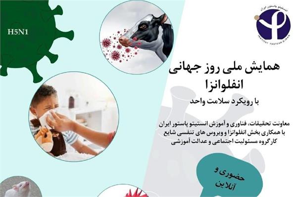 همایش روز جهانی آنفلوانزا  در 13 آبان