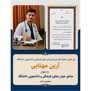 انتصاب "مشاور جوان" معاون فرهنگی و دانشجویی دانشگاه علوم پزشکی کرمانشاه