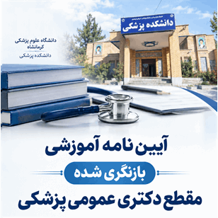 آیین نامه آموزشی بازنگری شده مقطع دکتری عمومی پزشکی در مورخ 1405/5/18