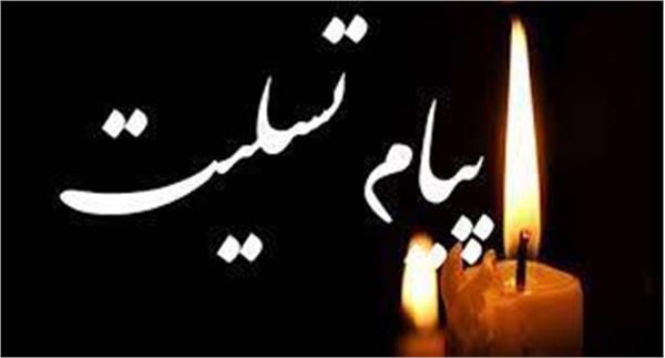 پیام تسلیت مادر گرامی سرکار خانم مهرانگیز شفیعی، همکار دانشکده پزشکی