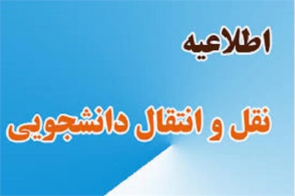 عدم پذیرش دانشجوی انتقالی و میهمان در دانشگاه مازندران و کهکیلویه و بویر احمد