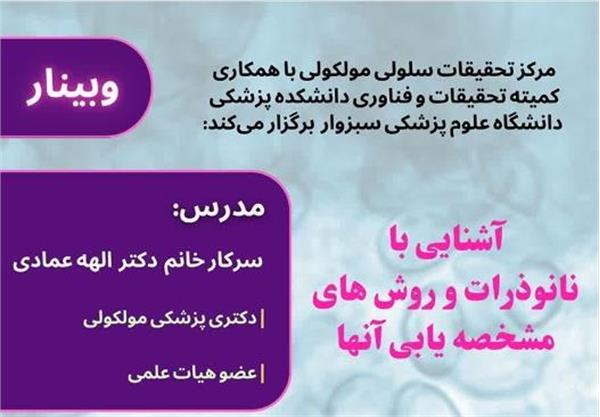 برگزاری  وبینار آشنایی با نانو ذرات در 18 آبان دانشگاه سبزوار