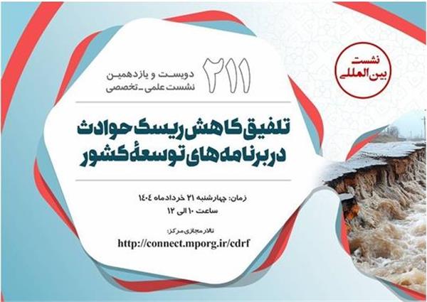 نشست علمی-تخصصی" تلفیق کاهش ریسک حوادث در برنامه های توسعه کشور "(سازمان مدیریت) در 1404/3/21