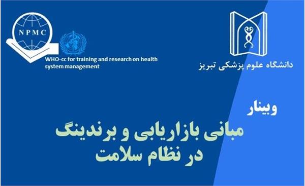 برگزاری وبینار مبانی بازار یابی و برندینگ در نظام سلامت در 1404/11/20