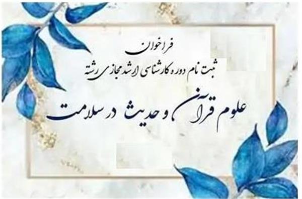 پذیرش دانشجو در دوره مجازی کارشناسی ارشد علوم قرآن و حدیث در سلامت ویژه همکاران دانشگاه علوم پزشکی