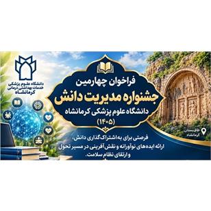 اطلاع رسانی درخصوص جشنواره مدیریت دانش 1405