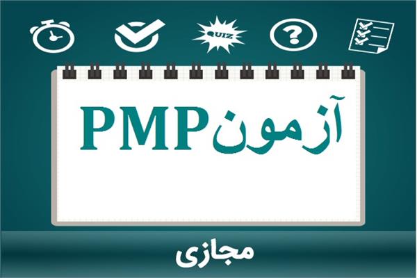 برگزاری آزمون آزمایشی PMP ویژه دستیاران سال سوم و چهارم رشـته جراحی عمومی در ۲۳ مرداد