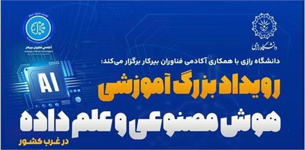برگزاری مدرسه تابستانه هوش مصنوعی و علم داده 12 لغایت 18 شهریور دانشگاه رازی