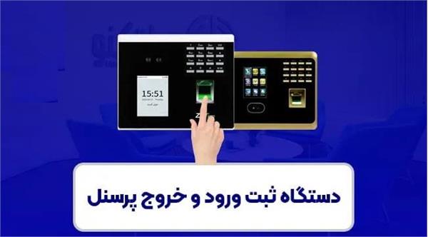 فرآیند های ورود و خروج در بستر سامانه تایمکس مرکزی