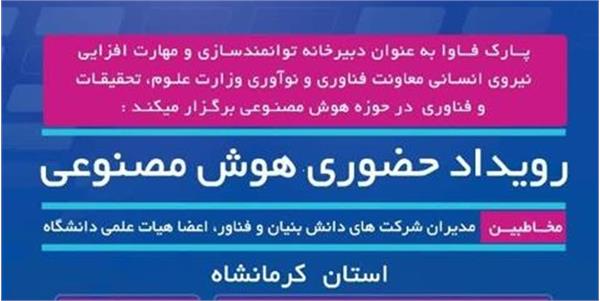 اطلاع رسانی درخصوص برگزاری رویداد هوش مصنوعی در آبان ماه 1404