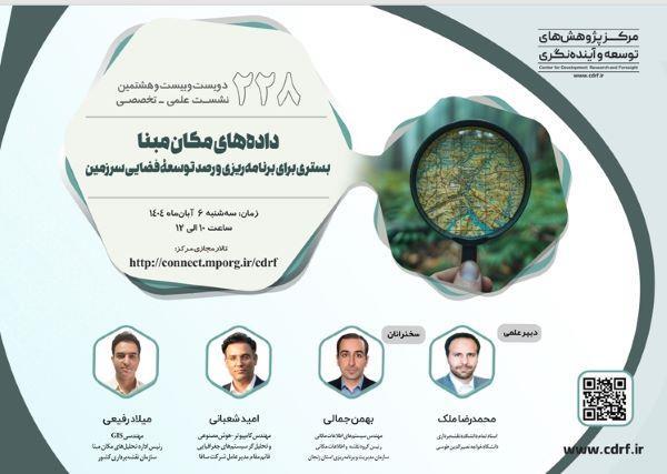 نشست علمی-تخصصی"داده های مکان مبنا: بستری برای برنامه ریزی و رصد توسعه فضایی سرزمین"(سازمان مدیریت)