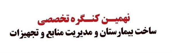 کنگره-بیمارستان-مدیریت-تجهیزات-منابع