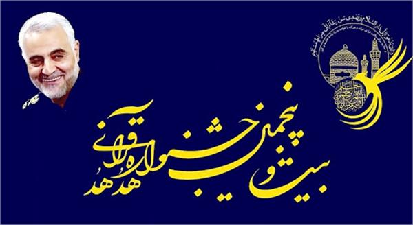 برنامه زمانبندی بیست و پنجمین جشنواره قرآن و عترت