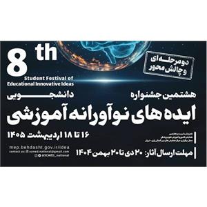اطلاع رسانی در خصوص هشتمین جشنواره دانشجویی ایده های نوآورانه آموزشی 1404