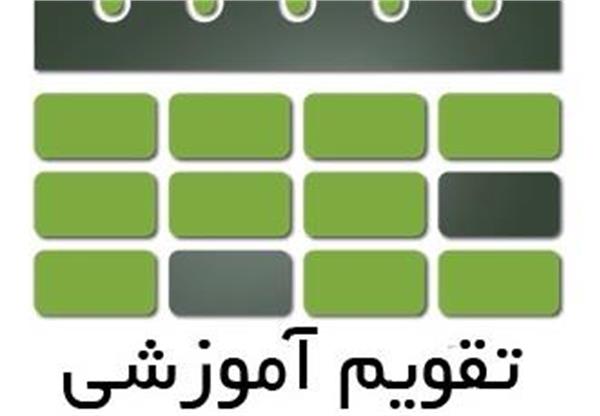 تقویم آموزشی و برنامه هفتگی نیمسال اول 1406-1405