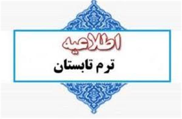 اعلام آمادگی دانشگاه علوم پزشکی شهید صدوقی یزد جهت برگزاری ترم تابستان 1404 ( مقاطع علوم پایه و فیزیوپاتولوژی )
