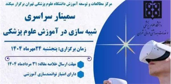 اطلاع رسانی درخصوص برگزاری سمینار سراسری شبیه سازی در آموزش علوم پزشکی در 1404/7/24