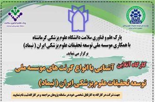 برگزاری کارگاه آنلاین آشنایی با انواع گرنت های موسسه ملی توسعه تحقیقات علوم پزشکی ایران (  نیماد  )