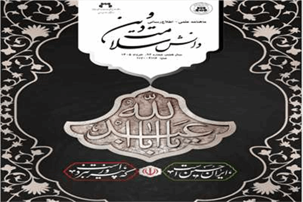 اطلاع رسانی درخصوص نود و سومین شماره نشریه «دانش سلامت و دین»- خرداد 1405