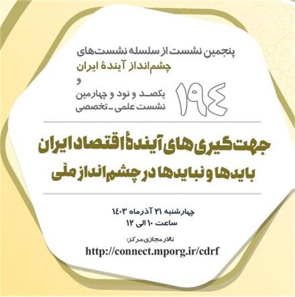 نشست علمی-تخصصی" جهت گیری های آینده اقتصاد ایران، بایدها و نبایدها در چشم انداز ملی "(سازمان مدیریت) در 1403/9/21