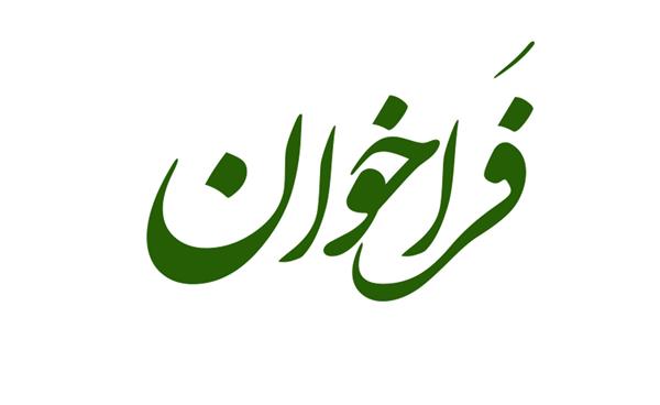 فراخوان تامین نیروی انسانی در وضعیت هیات علمی پژوهشکده محیط زیست سازمان حفاظت محیط زیست